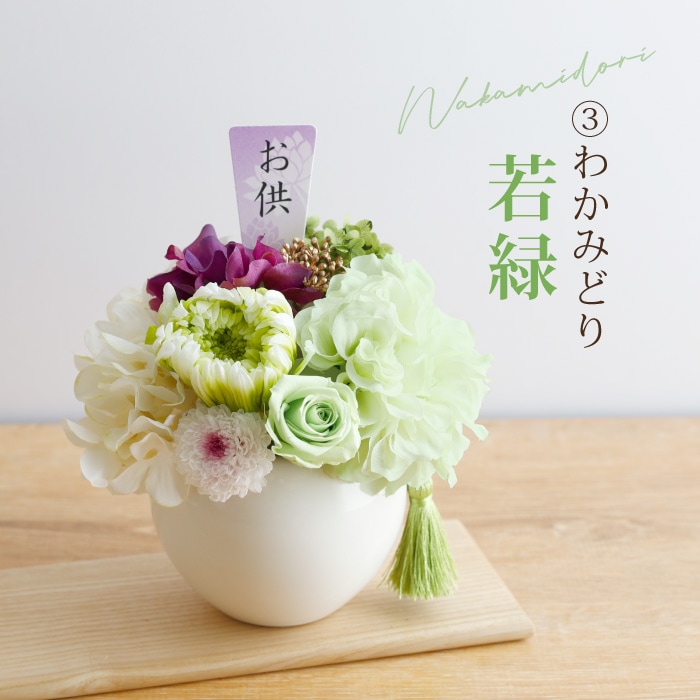 枯れないプリザーブドフラワーお供え花アレンジ