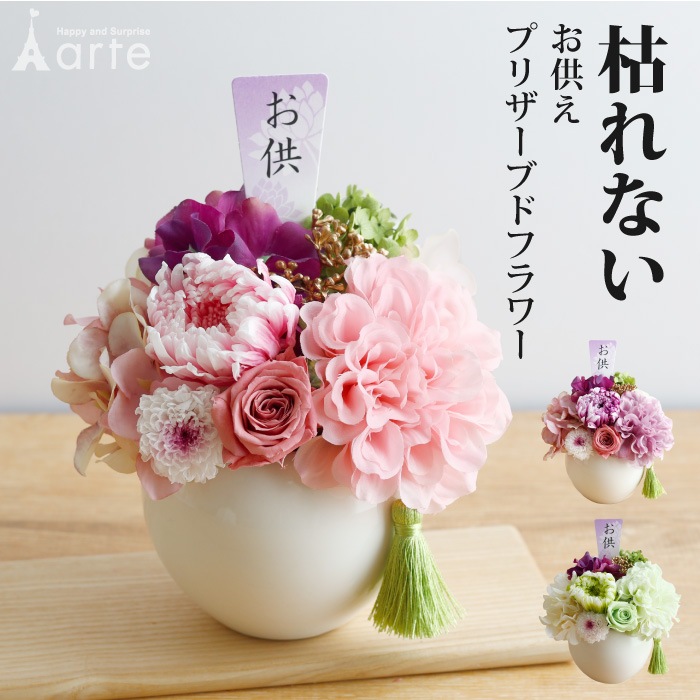 枯れないプリザーブドフラワーお供え花アレンジ