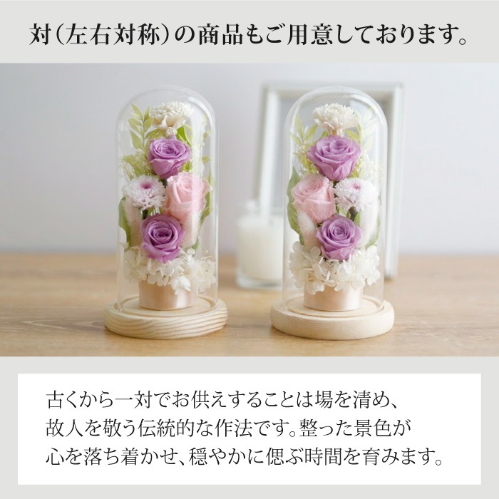 枯れないガラスドームプリザーブドフラワーお供え花