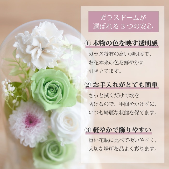 枯れないガラスドームプリザーブドフラワーお供え花