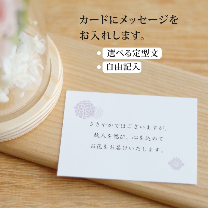 枯れないガラスドームプリザーブドフラワーお供え花