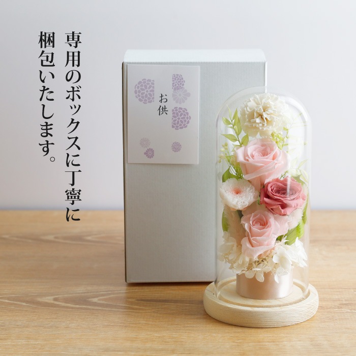 枯れないガラスドームプリザーブドフラワーお供え花