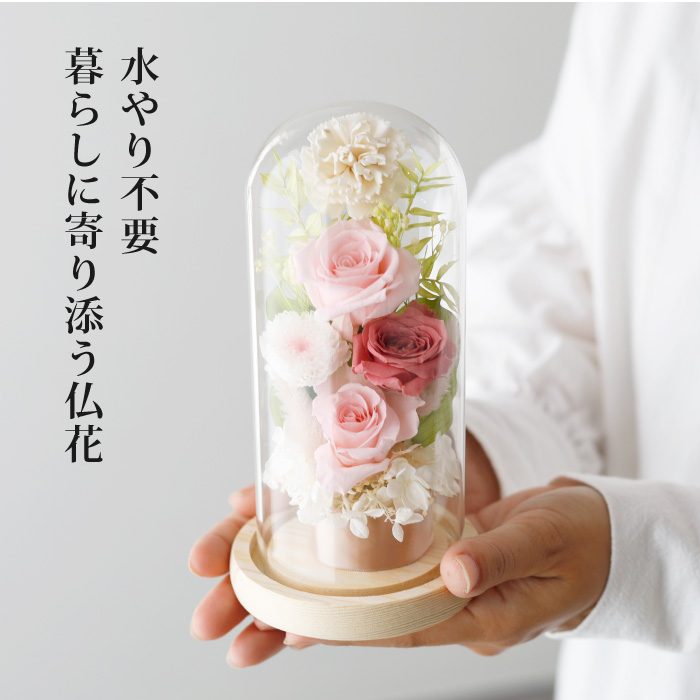 枯れないガラスドームプリザーブドフラワーお供え花