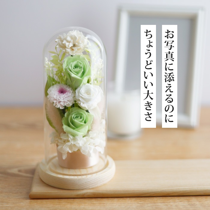 枯れないガラスドームプリザーブドフラワーお供え花