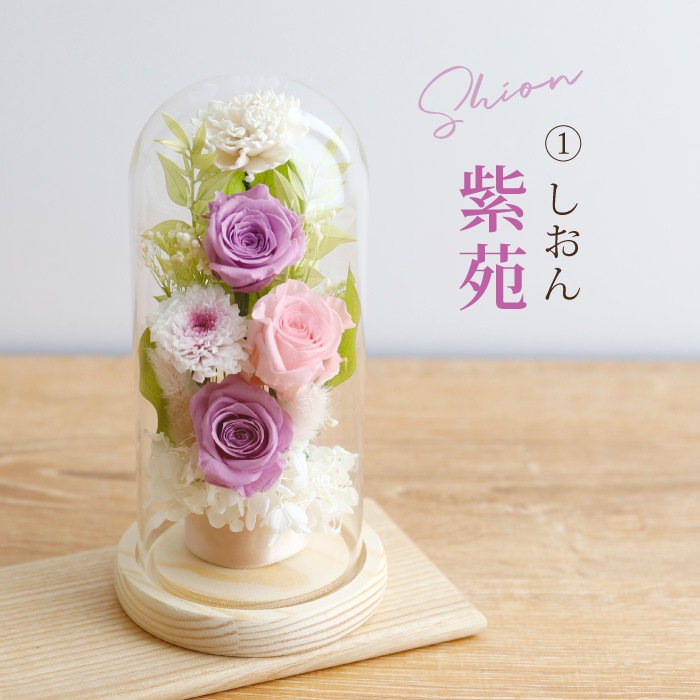 枯れないガラスドームプリザーブドフラワーお供え花