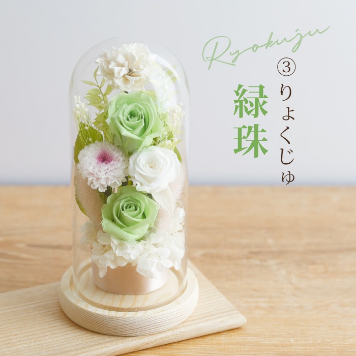 枯れないガラスドームプリザーブドフラワーお供え花
