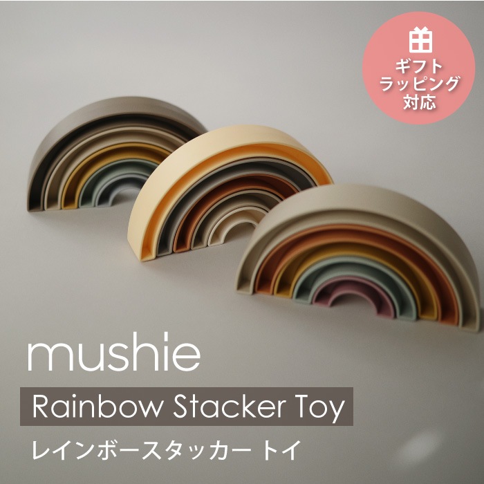 ムシエ mushie レインボースタッカートイ