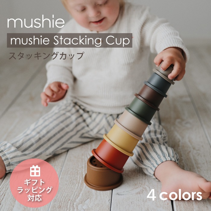 ムシエ mushie スタッキングカップ