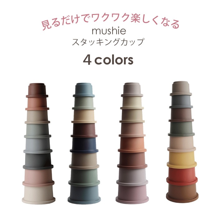 ムシエ mushie スタッキングカップ
