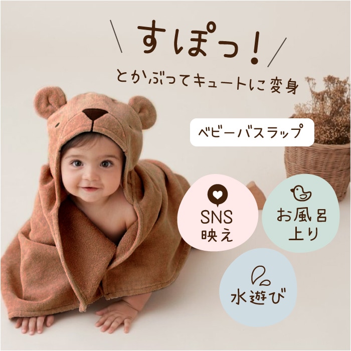 エレガントベビー アニマルバスラップ - スマイルディズ by arte