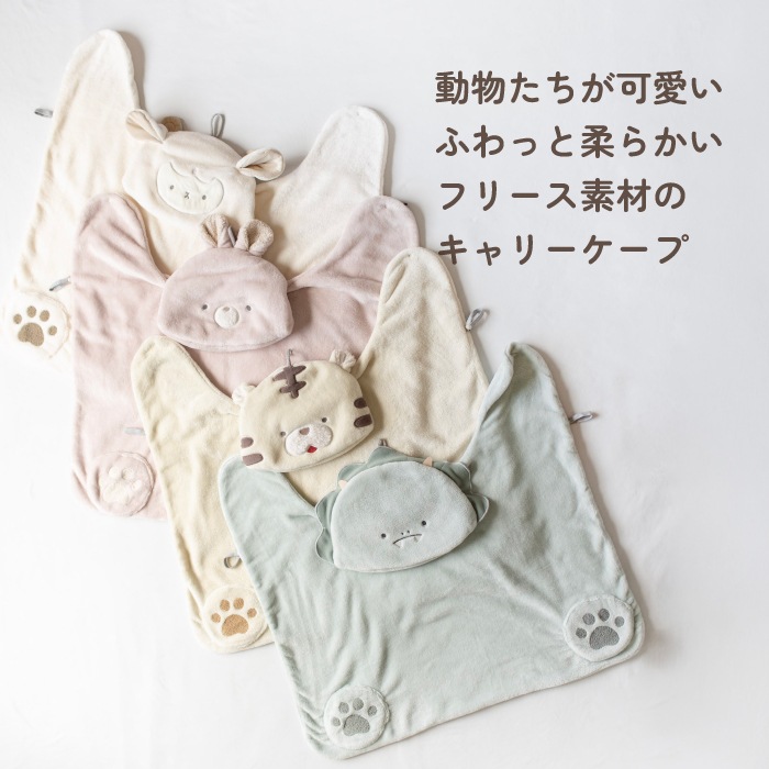 長く使える  動物のふんわりケープ