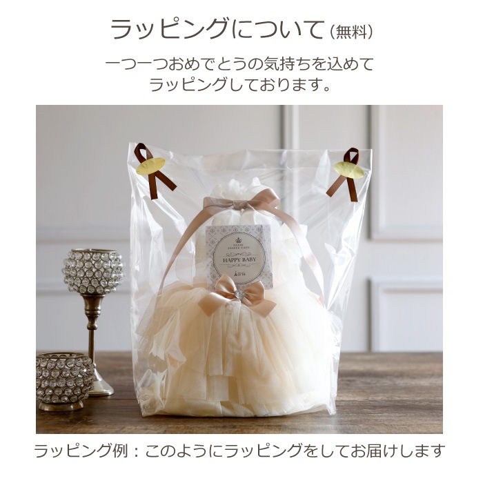 チュチュ付き オムツケーキ