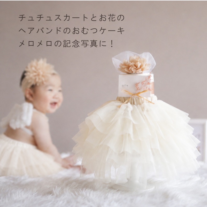 チュチュ付き おむつケーキ プチ