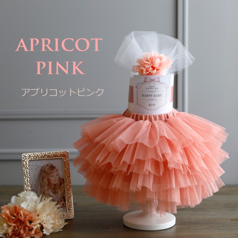 オムツケーキ 出産祝い チュチュ ベビードレス｜スマイルデイズ