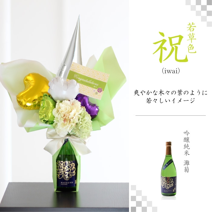 日本酒付 セレーノ バルーンアレンジ