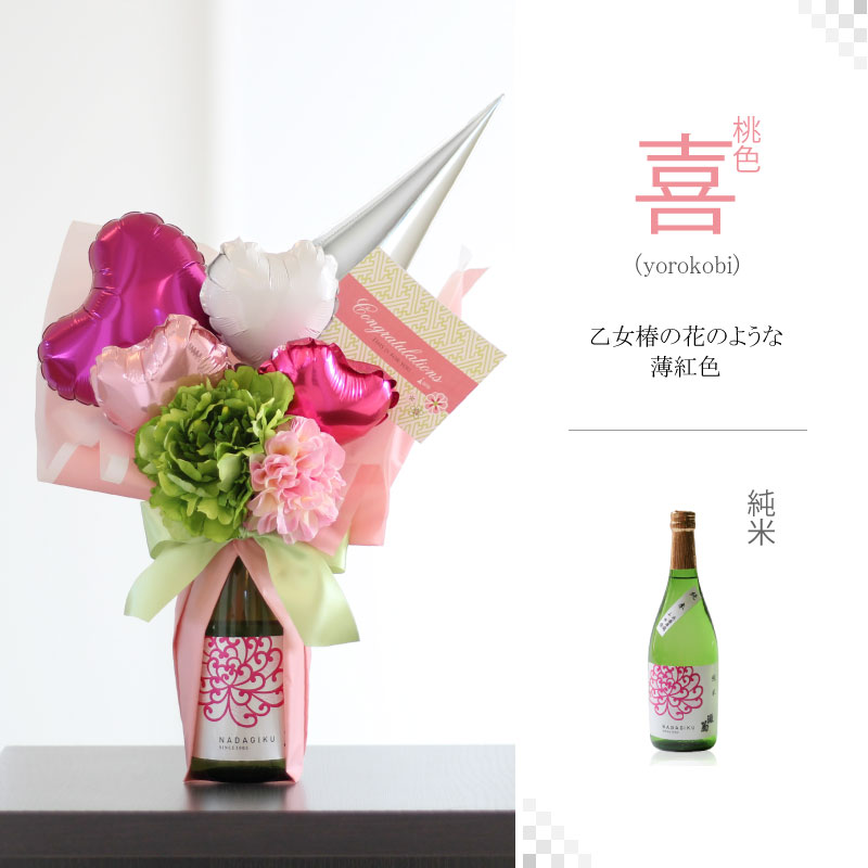 日本酒付 セレーノ バルーンアレンジ