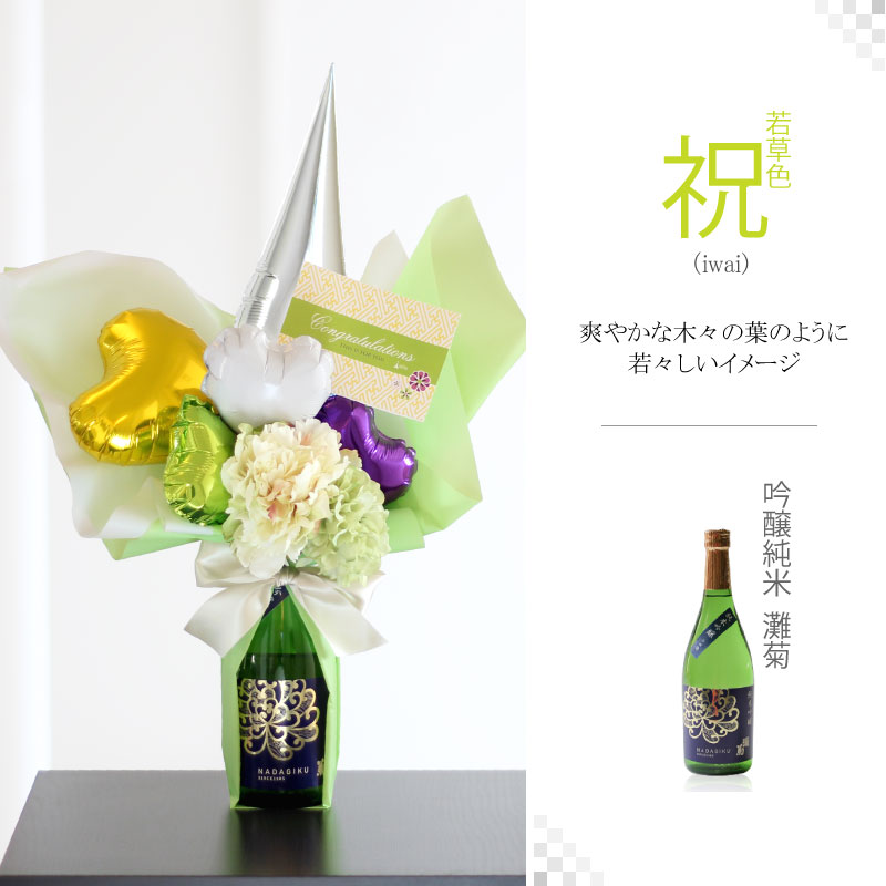 日本酒付 セレーノ バルーンアレンジ