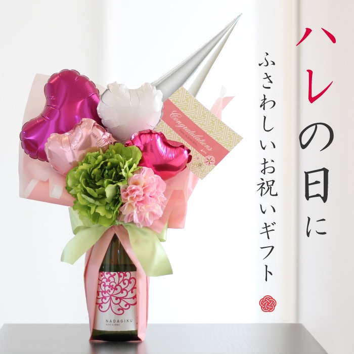 日本酒付 セレーノ バルーンアレンジ
