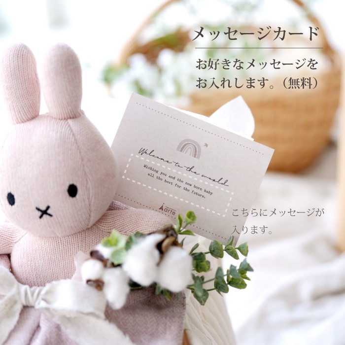 オーガニック ミッフィー ギフトアレンジ ボックスに名入れ無料