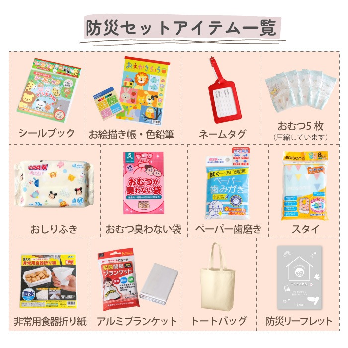 キッズ（2～3歳） 防災セット バッグに名入れ対応