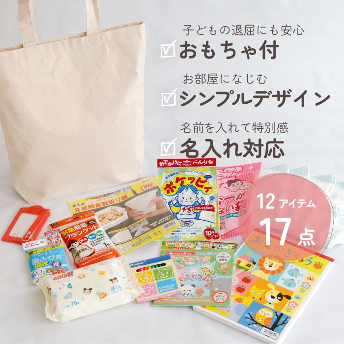 キッズ（2～3歳） 防災セット バッグに名入れ対応