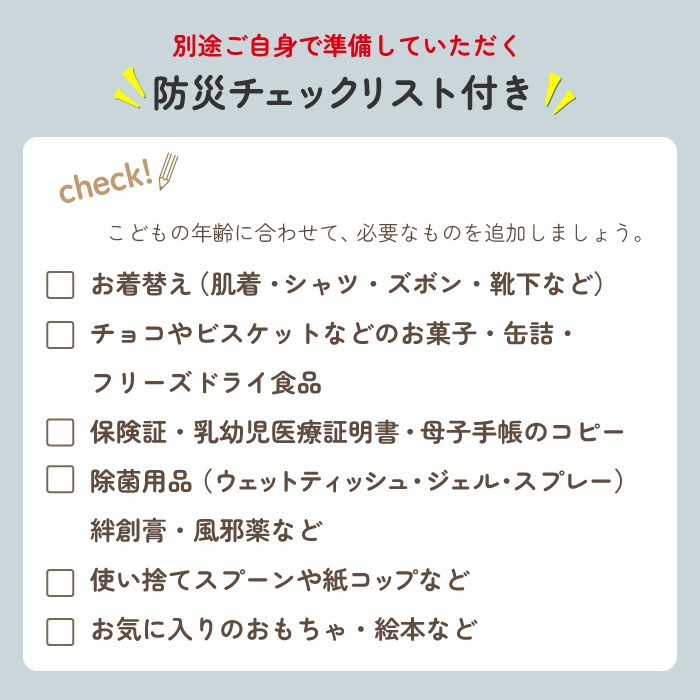 キッズ（2～3歳） 防災セット バッグに名入れ対応