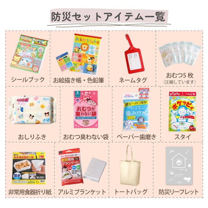 キッズ（2～3歳） 防災セット バッグに名入れ対応