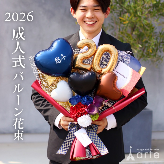 成人式用 花束バルーン 和風 男性