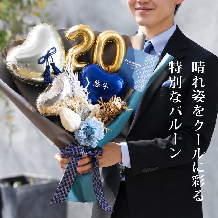 成人式用 花束バルーン 和風 男性