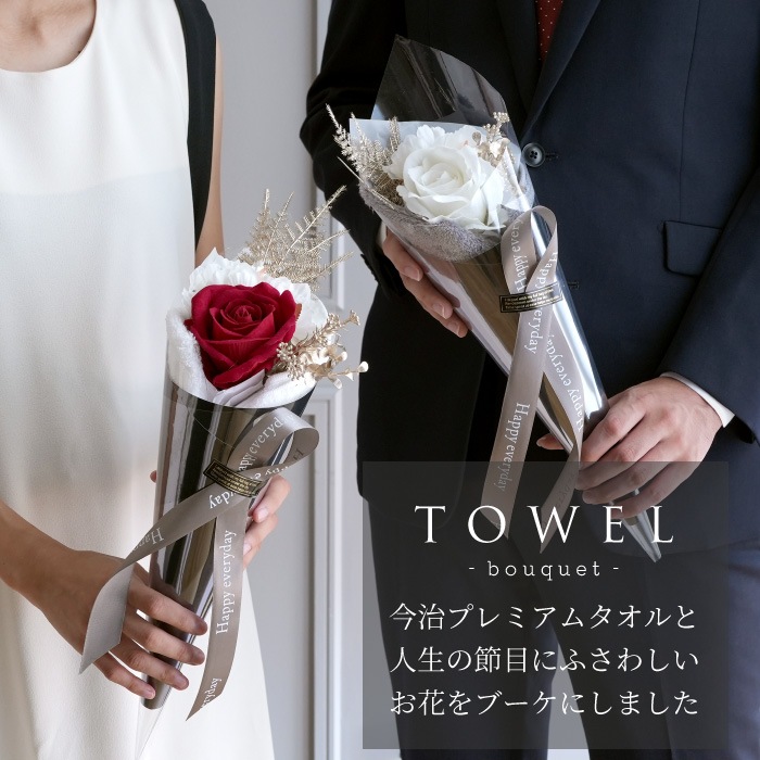花束タオル タオルギフト 今治 女性 男性 結婚祝い 電報 結婚式 両親