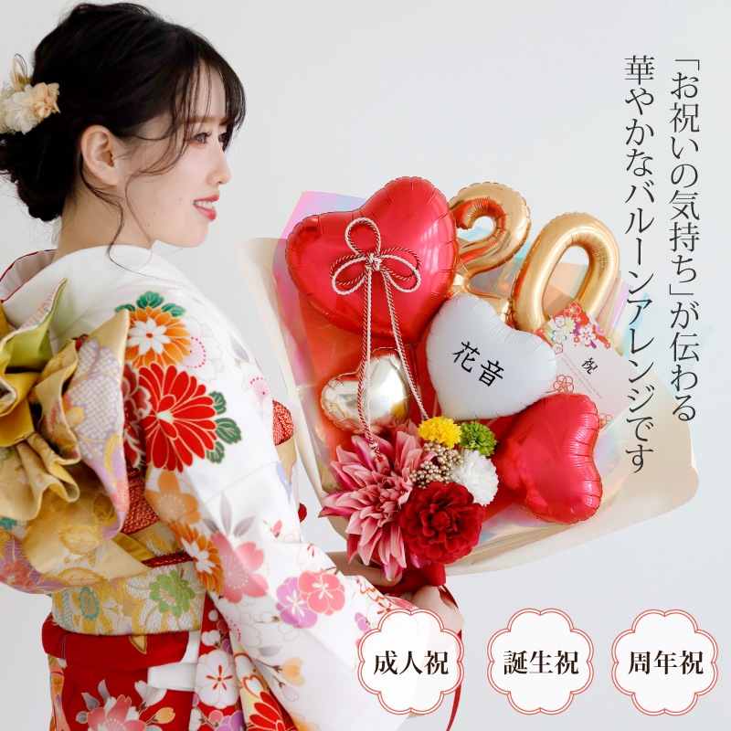 成人式におすすめ 花束バルーン 女性用 和風 ｜スマイルデイズ bl-115