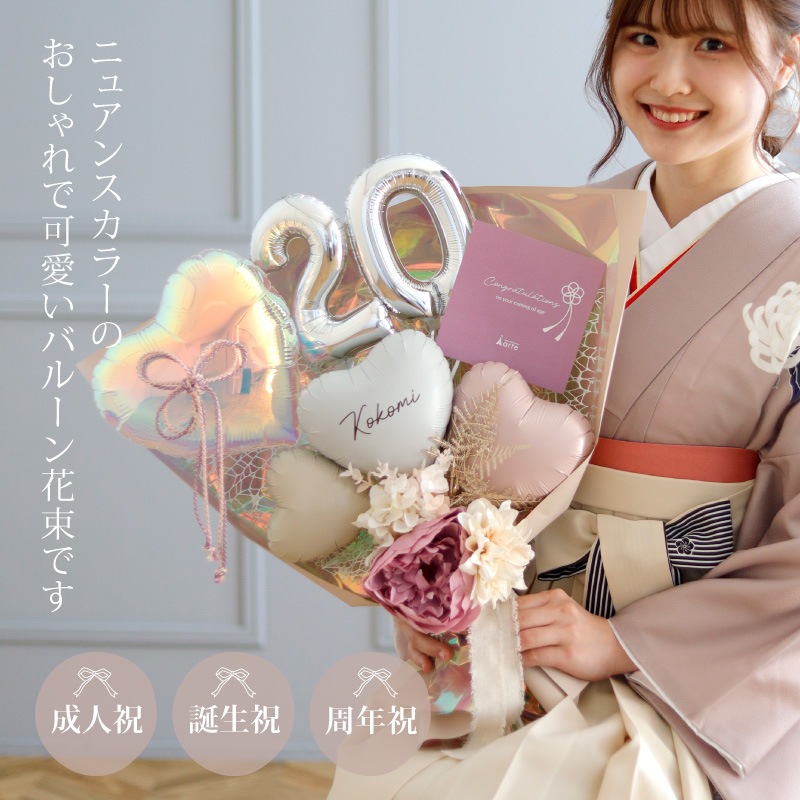 成人式 花束バルーン くすみカラー