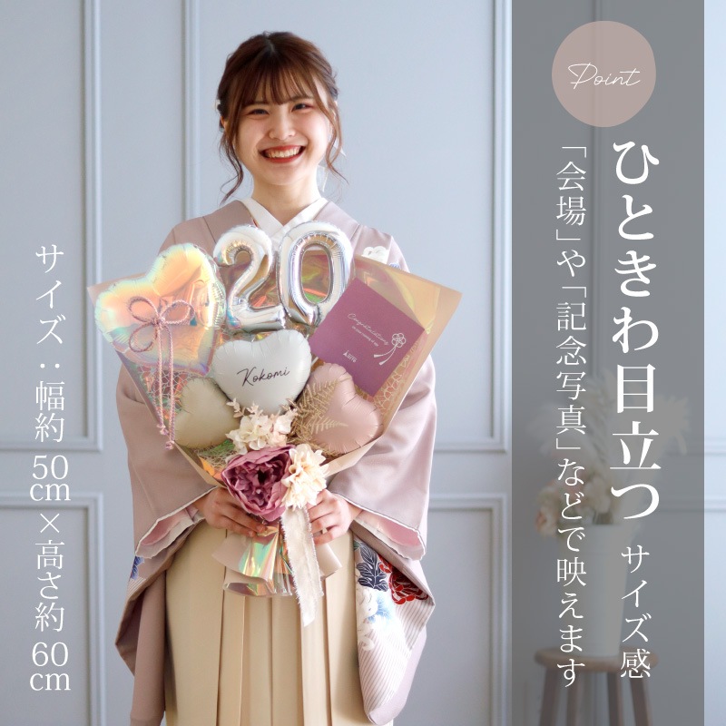 成人式 花束バルーン くすみカラー