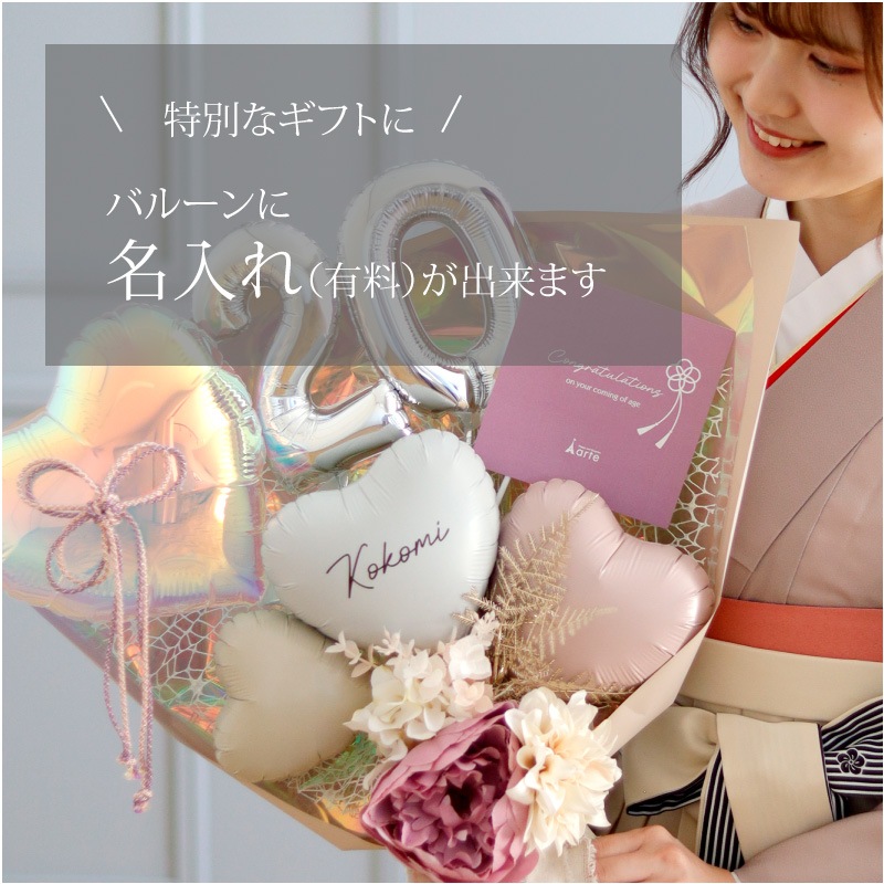 成人式 花束バルーン くすみカラー