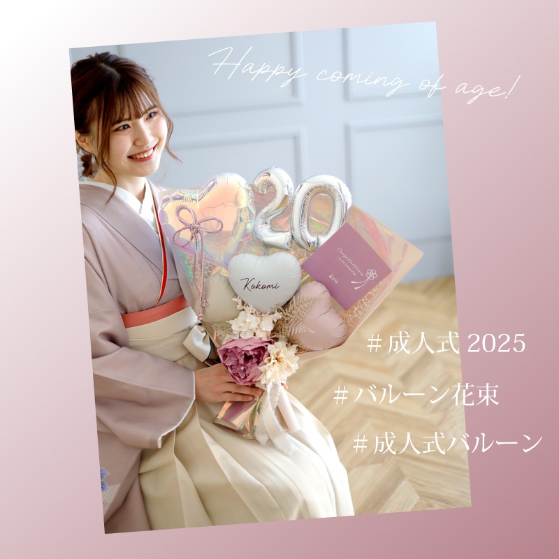 成人式 花束バルーン くすみカラー