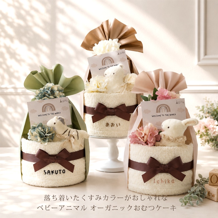 ベビーアニマル オーガニック おむつケーキ