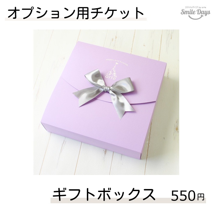 【オプション】ギフトボックス パープル シルバーリボン 550円