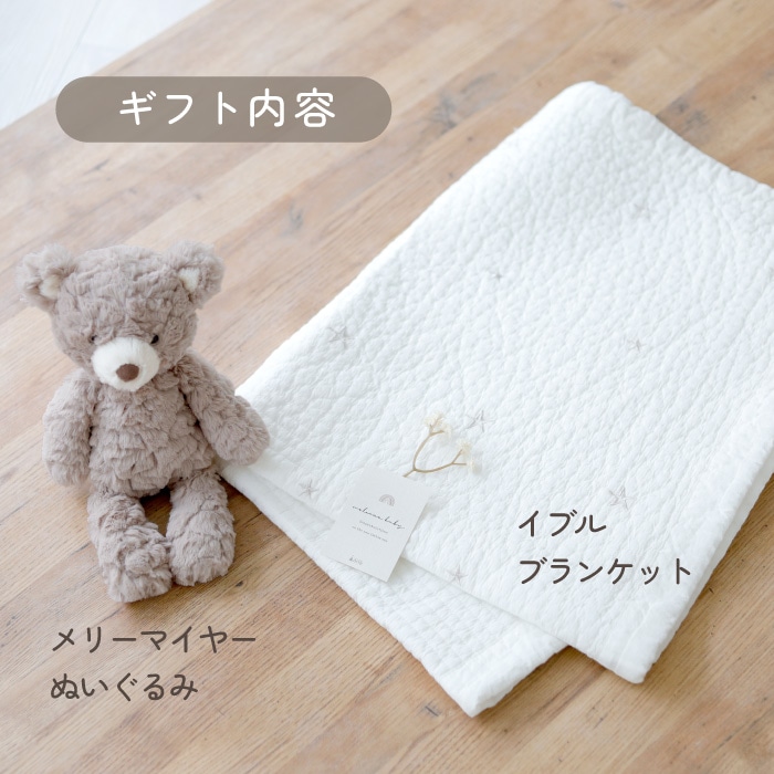 メリーマイヤーぬいぐるみとイブルブランケット - スマイルデイズ by arte