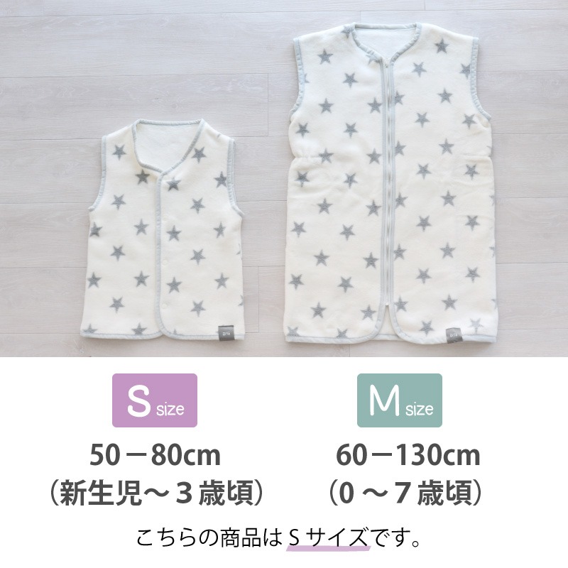 星柄 綿毛布スリーパー Sサイズ 0～3歳用