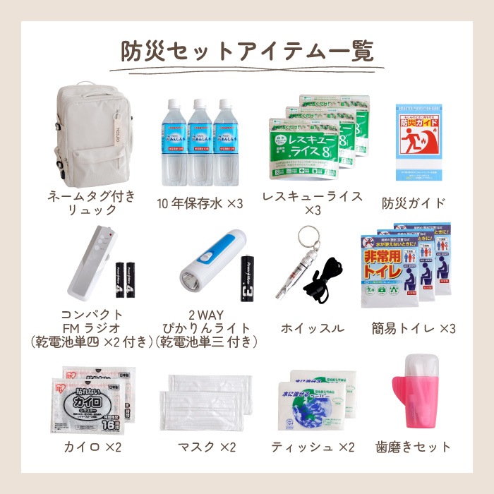 1人用 防災セット タグに名入れ無料