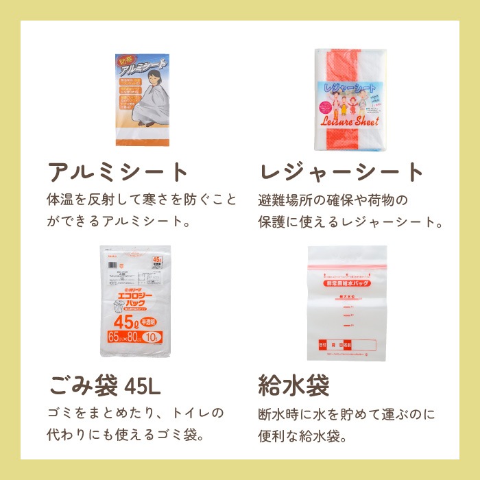 1人用 防災セット タグに名入れ無料
