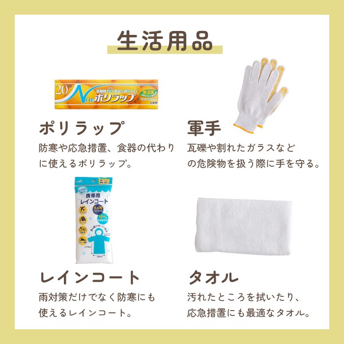 1人用 防災セット タグに名入れ無料