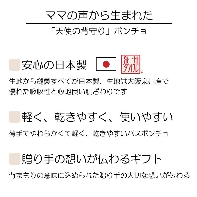 天使の背まもり ベビーバスポンチョ バスローブ