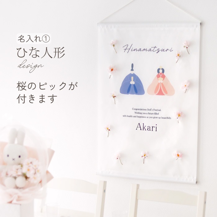 名入れタペストリーセット