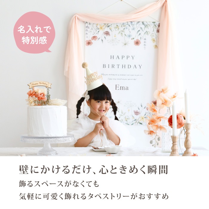 誕生日 タペストリー 単品