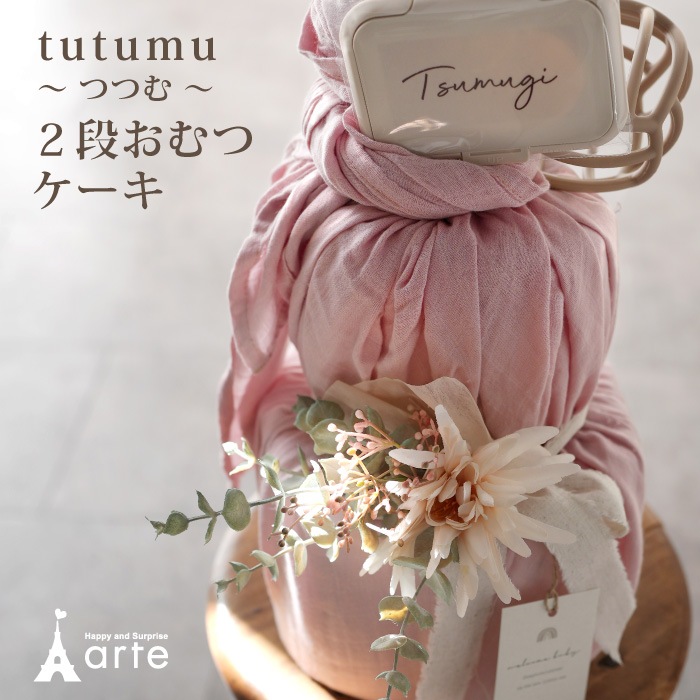 tutumu～つつむ～おむつケーキ　2段