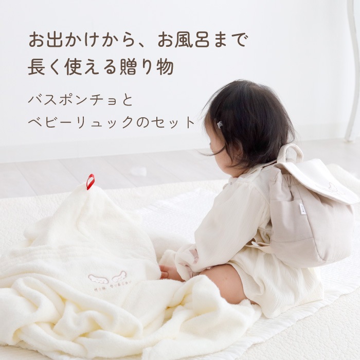 天使の背まもり バスポンチョ×ベビーリュックセット