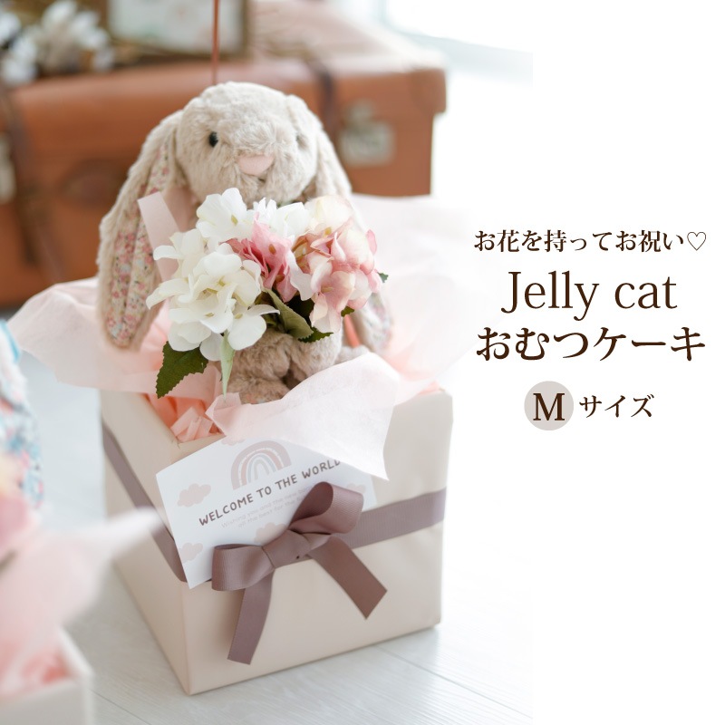 公式限定 福袋 - 公式通販オンラインショップ ジェリーキャット オムツケーキ M その他