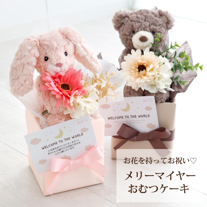 出産祝い おむつケーキ バルーン ギフト 男の子 女の子 メリーマイヤー