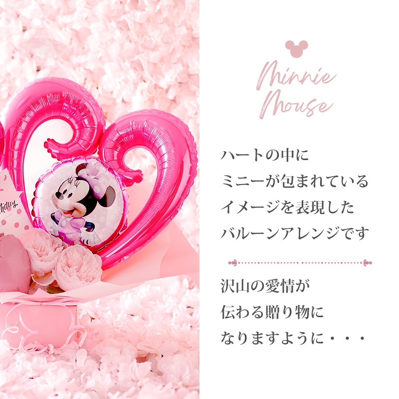 ディズニー バルーン アレンジ ミニーマウス ピンク